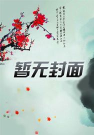 无敌大反派:开局纳主角老祖为妾