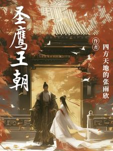 圣鹰队队员风采