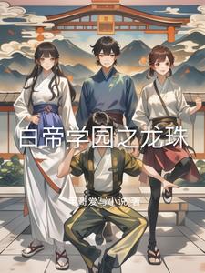 白帝学园未删减全文阅读