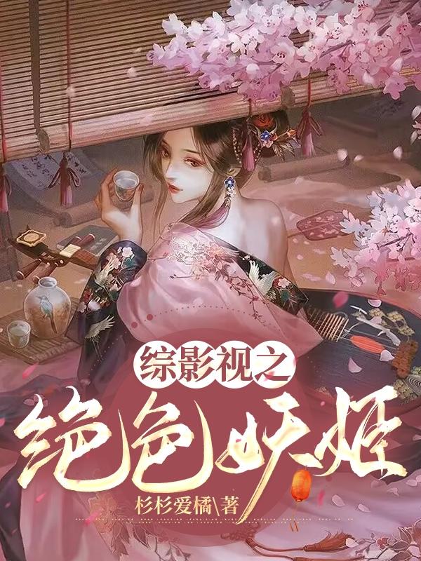 综影视绝色妖姬TXT下载