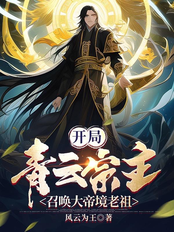 开局青云宗主,召唤大帝境老祖飞升仙界的境界在那一掌