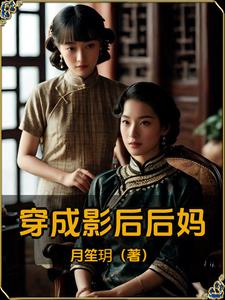 穿成影帝作死未婚夫txt番外