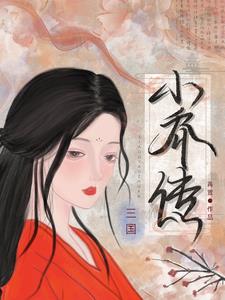 三国小乔本人照片
