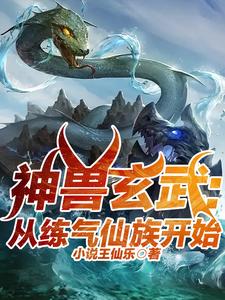 玄幻:游戏降临从玄龟到玄武