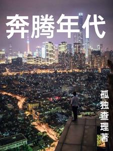 奔腾年代电视剧免费观看策驰影院